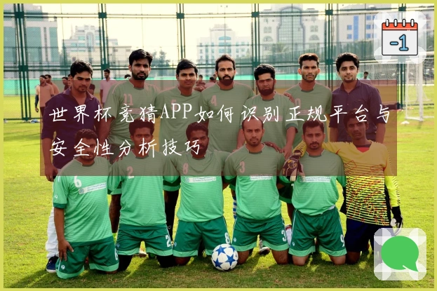 世界杯竞猜APP如何识别正规平台与安全性分析技巧