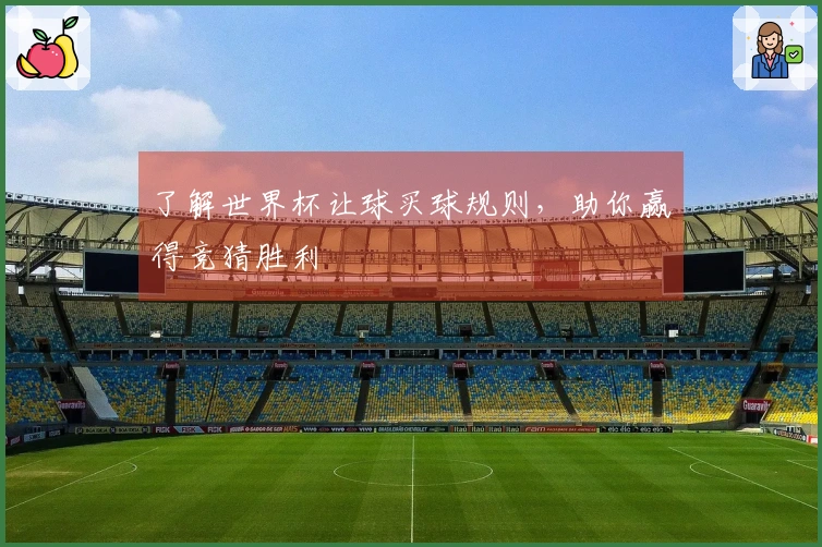了解世界杯让球买球规则，助你赢得竞猜胜利
