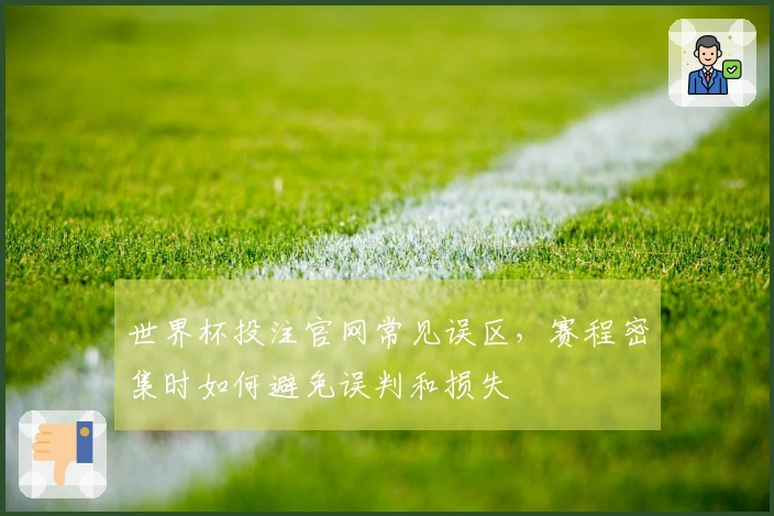 世界杯投注官网常见误区，赛程密集时如何避免误判和损失