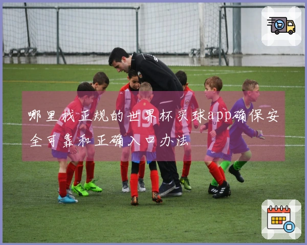 哪里找正规的世界杯买球app确保安全可靠和正确入口办法