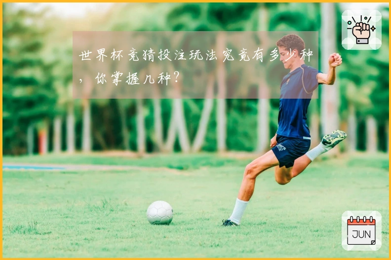 世界杯竞猜投注玩法究竟有多少种，你掌握几种？