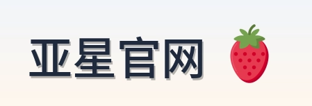 亚星官网 Logo